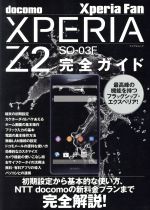 XperiaZ2 SO-03F完全ガイド -(マイナビムック)