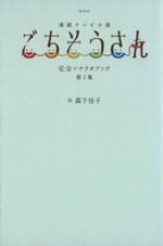 NHK連続テレビ小説 ごちそうさん 完全シナリオブック -(TOKYO NEWS MOOK)(第1集)