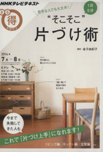 まる得マガジン 苦手な人でも大丈夫!1日5分“そこそこ”片づけ術 今まで失敗してきた人もこれで「片づけ上手」になれます!-(NHKテレビテキスト)(2014年7月・8月)