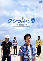 クジラのいた夏 特別限定版 初回生産限定版 中古dvd 野村周平 松島庄汰 浜尾京介 吉田康弘 監督 脚本 きだしゅんすけ 音楽 ブックオフオンライン