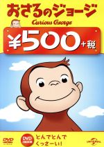 おさるのジョージ 500円 DVD(とんでとんで/くっさーい!)