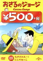 おさるのジョージ 500円 DVD(にじのねっこ/ながされたー!)