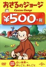 おさるのジョージ 500円 DVD(おしごと、おしごと/白い世界へ)