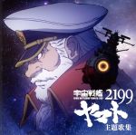 宇宙戦艦ヤマト2199 主題歌集