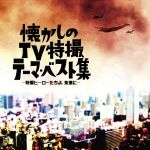 懐かしのTV特撮番組テーマ・ベスト集-特撮ヒーローたちよ、永遠に-