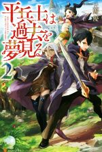 平兵士は過去を夢見る -(2)