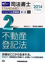 司法書士 ハイレベル問題集 2014年度版 -択一式 不動産登記法(司法書士スタンダードシステム)(2)