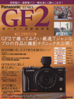 Panasonic LUMIX GF2オーナーズBOOK 世界最小・最軽量デジ一眼を楽しく使いこなす!-(Motor Magazine Mook)