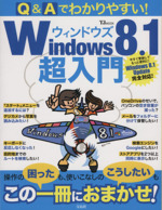 Windows8.1超入門 Q&Aでわかりやすい! -(TJ MOOK)