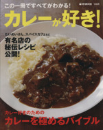 カレーが好き! カレー好きのためのカレーを極めるバイブル-(e‐MOOK)