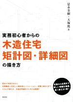 実務初心者からの木造住宅矩計図・詳細図の描き方