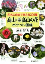 高山・亜高山の花ポケット図鑑 和名の由来で覚える300種-(新潮文庫)