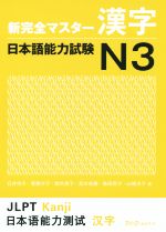 新完全マスター漢字 日本語能力試験N3 -(別冊付)