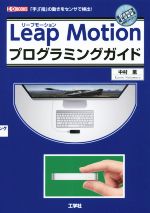 Leap Motionプログラミングガイド -(I/O BOOKS)