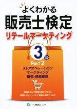 よくわかる販売士検定リテールマーケティング3級 -(Part2)