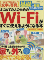 はじめての人のためのWi‐Fiがすぐに使えるようになる本 -(アスペクトムック)