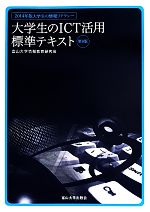 大学生のICT活用標準テキスト 大学生の情報リテラシー -(2014年版)