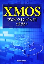 XMOSプログラミング入門