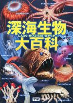 深海生物大百科