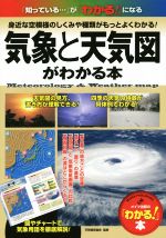 気象と天気図がわかる本 -(メイツ出版の「わかる!」本)