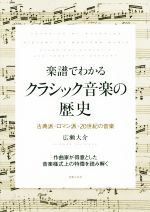 楽譜でわかる クラシック音楽の歴史 古典派・ロマン派・20世紀の音楽-