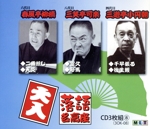 落語名高座 落語六話入り演目