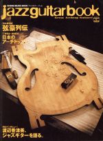 jazz guitar book -(シンコー・ミュージックMOOK)