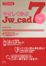 やさしく学ぶJw_cad7 -(エクスナレッジムックJw_cadシリーズ3)(CD-ROM1枚付)