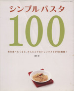 シンプルパスタ100 毎日食べたくなる、かんたんおいしいパスタが100種類!-(サンリオチャイルドムック)