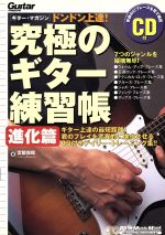 究極のギター練習帳 進化篇 ドンドン上達!-(Rittor Music MOOKGuitar magazine)(CD1枚付)