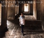 STAND BY YOU/無敵なハート(初回限定盤B)(DVD付)(特典DVD1枚、スリーブケース付)