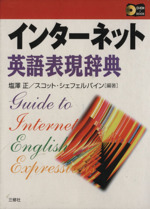 インターネット英語表現辞典 CD-ROM&BOOK-(CD-ROM付)