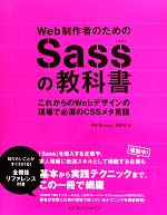 Web制作者のためのSassの教科書 これからのWebデザインの現場で必須のCSSメタ言語-