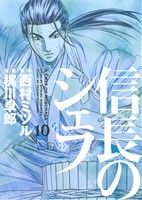 信長のシェフ １０ 中古漫画 まんが コミック 梶川卓郎 著者 西村ミツル ブックオフオンライン