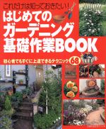 はじめてのガーデニング基礎作業BOOK -(主婦の友生活シリーズ)