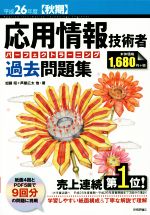 応用情報技術者パーフェクトラーニング過去問題集 平成26年度 秋期