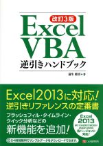 Excel VBA逆引きハンドブック