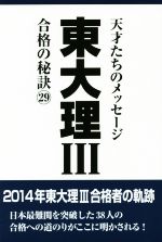 東大理Ⅲ 合格の秘訣 天才たちのメッセージ-(29)