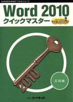 Word 2010 クイックマスター 応用編 -(BUSINESS APPLICATION SOFTWARE テキストシリーズ)(CD1枚付)