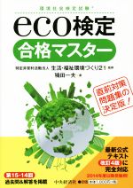 eco検定 合格マスター 環境社会検定試験-