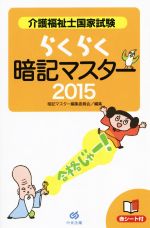 らくらく暗記マスター 介護福祉士国家試験 -(2015)