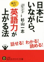 日本にいながら、面白いほど英語力が上がる法 -(知的生きかた文庫)