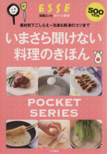 いまさら聞けない料理の基本 素材別下ごしらえ~冷凍&解凍のコツまで-(ポケット実用)