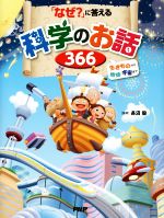 「なぜ?」に答える科学のお話366 生きものから地球・宇宙まで-(「元素周期表」ポスター付)