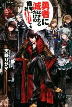 勇者に滅ぼされるだけの簡単なお仕事です -(その1)
