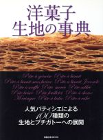 洋菓子生地の事典 人気パティシエによる100種類の生地とプチガトーへの展開-(旭屋出版MOOK)