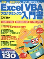 Excel VBAプログラミングの入門書 -(日経BPパソコンベストムック)