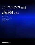 プログラミング言語Java 第4版