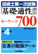 技術士第一次試験「基礎・適性」科目 キーワード700 第4版