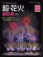 デジタルカメラ 超・花火撮影術 プロに学ぶ作例・機材・テクニック 達人が伝授する『花火撮影のバイブル』-(アスキームックAstroArtsの撮影)